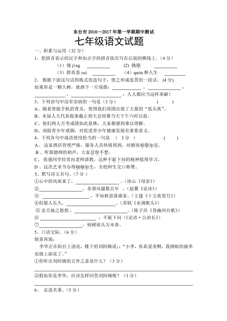 江苏省东台市学七级上学期期中考试语文试卷附答案