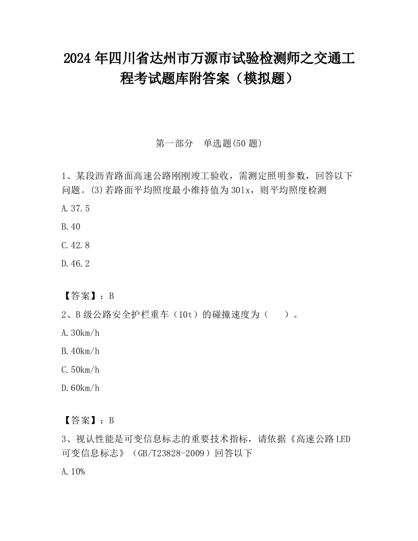 2024年四川省达州市万源市试验检测师之交通工程考试题库附答案（模拟题）