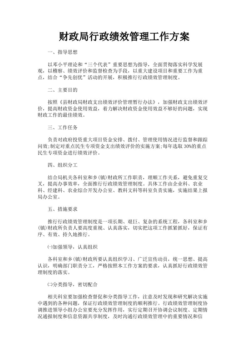 财政局行政绩效管理工作方案