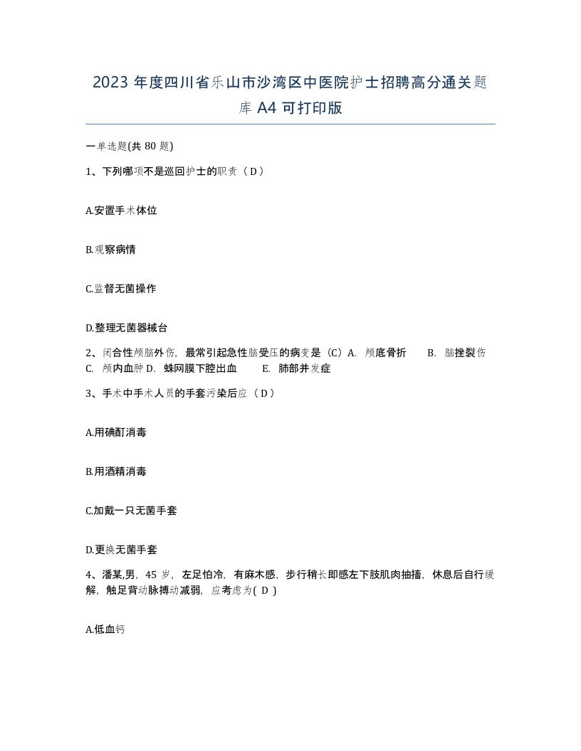 2023年度四川省乐山市沙湾区中医院护士招聘高分通关题库A4可打印版