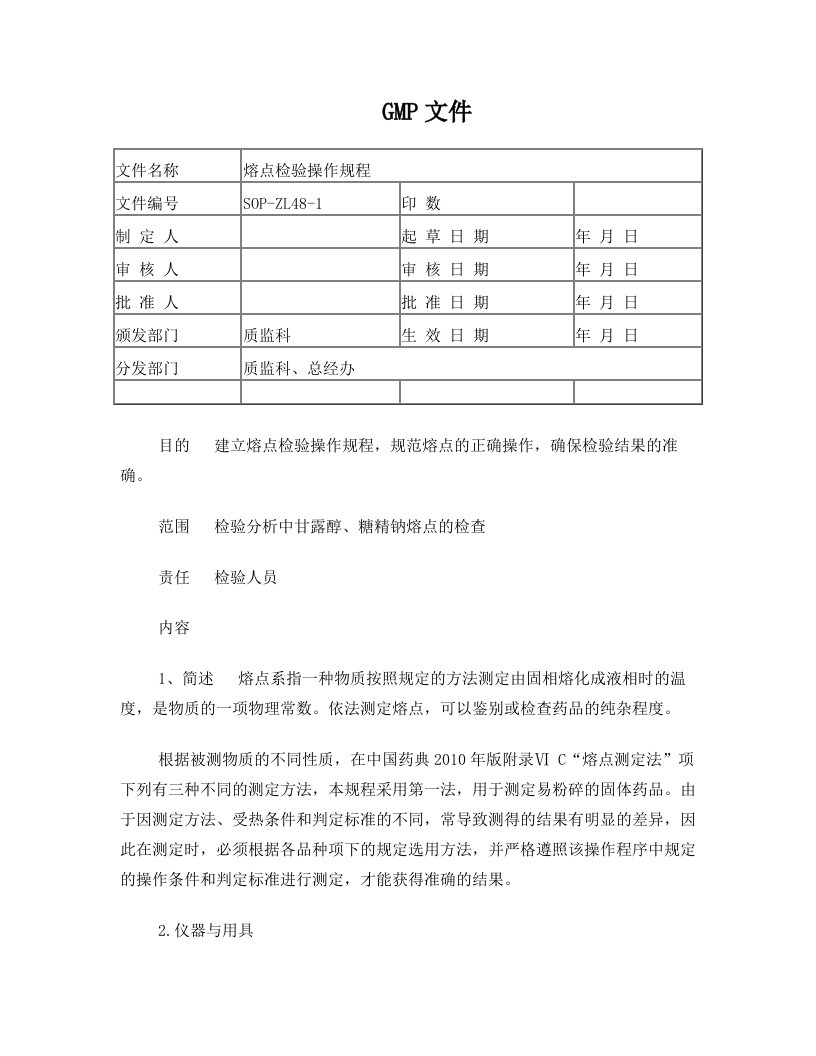 熔点检验操作规程