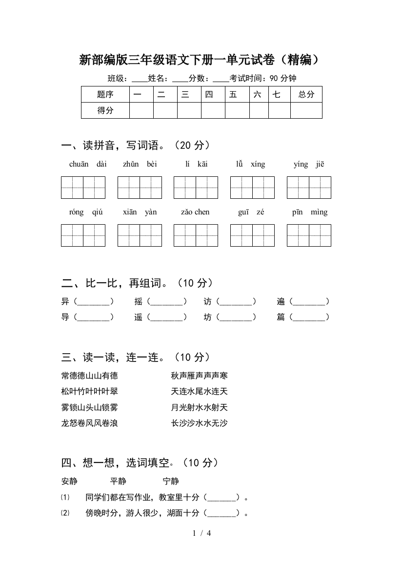 新部编版三年级语文下册一单元试卷(精编)