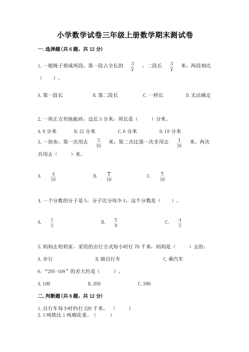 小学数学试卷三年级上册数学期末测试卷及参考答案【名师推荐】