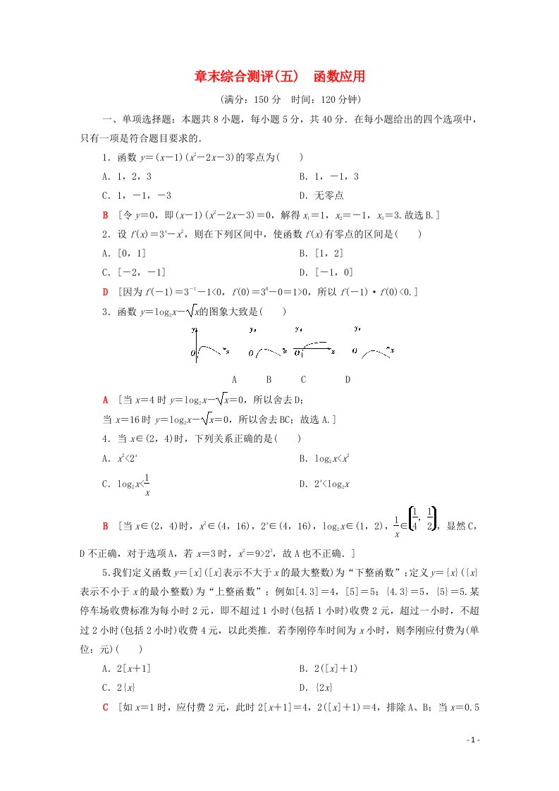 2020_2021学年新教材高中数学章末综合测评5函数应用含解析北师大版必修第一册