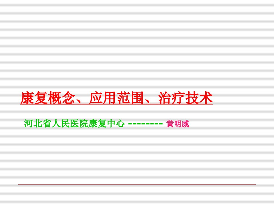 康复概念、应用范围、治疗技术分解