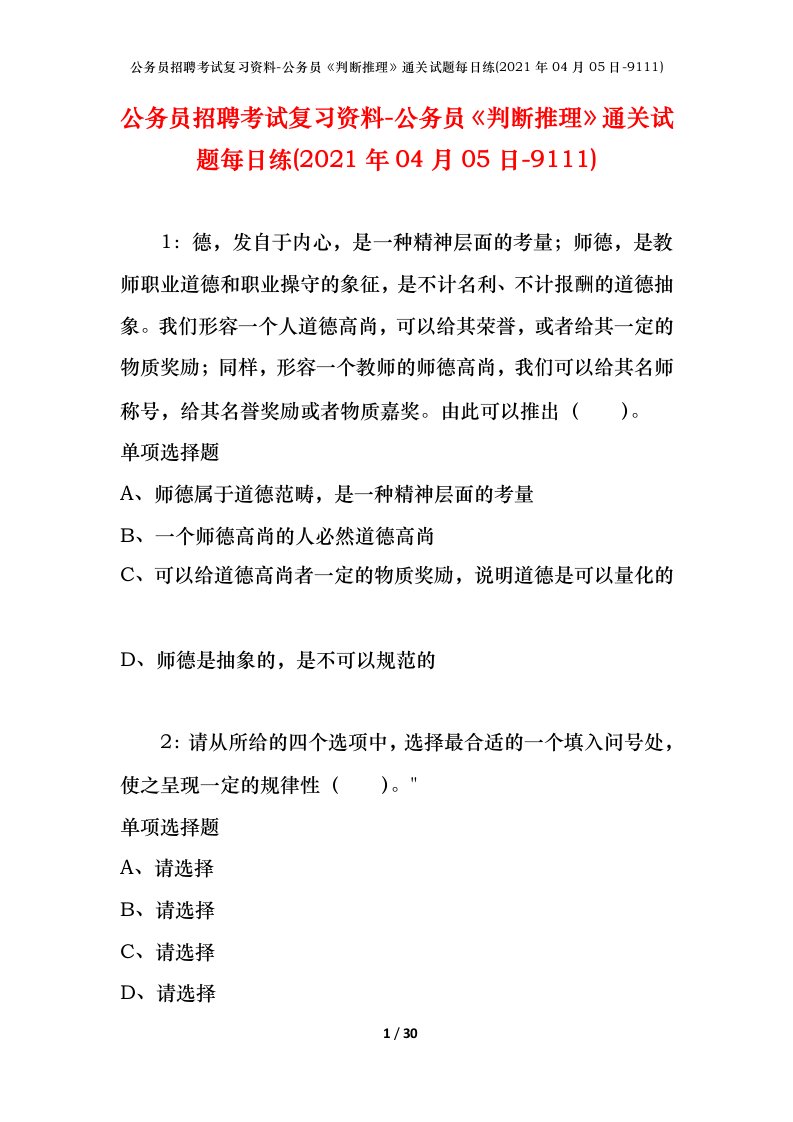 公务员招聘考试复习资料-公务员判断推理通关试题每日练2021年04月05日-9111