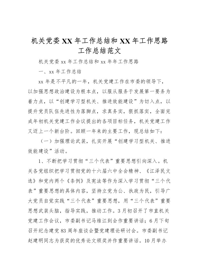 2022机关党委年工作总结和年工作思路工作总结范文