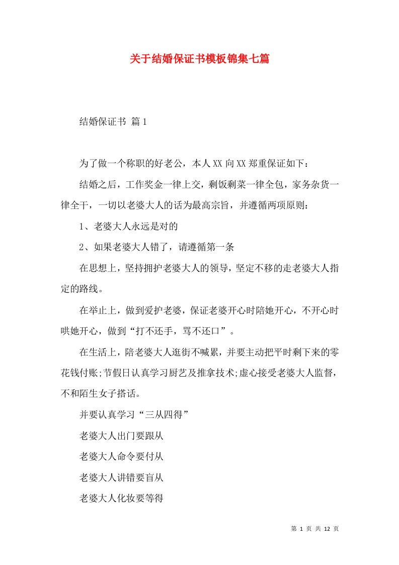 关于结婚保证书模板锦集七篇