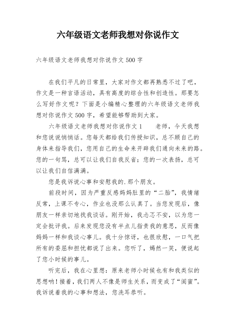 六年级语文老师我想对你说作文