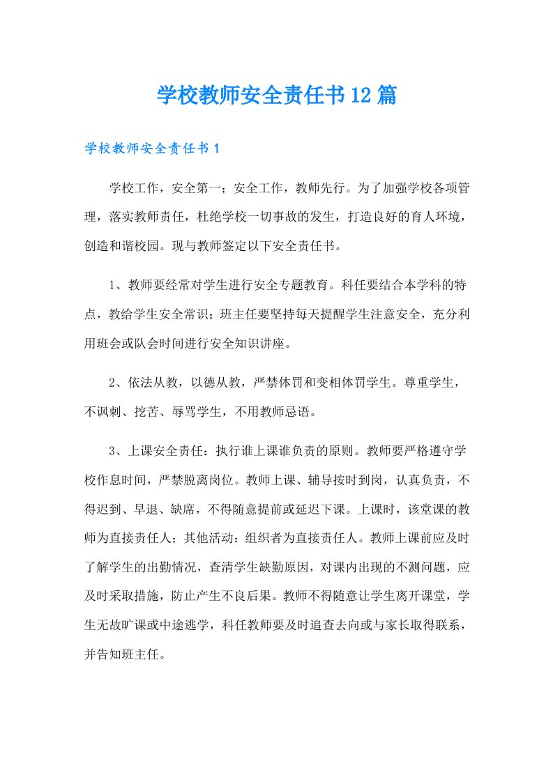 学校教师安全责任书12篇