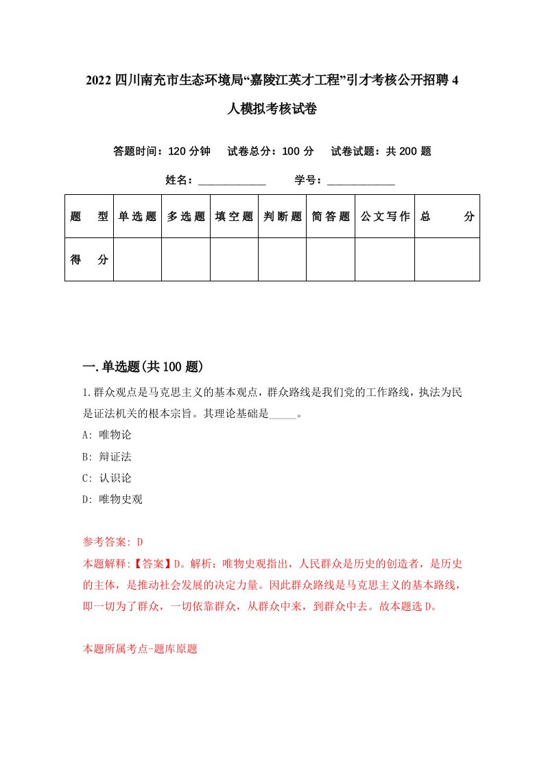 2022四川南充市生态环境局嘉陵江英才工程引才考核公开招聘4人模拟考核试卷1