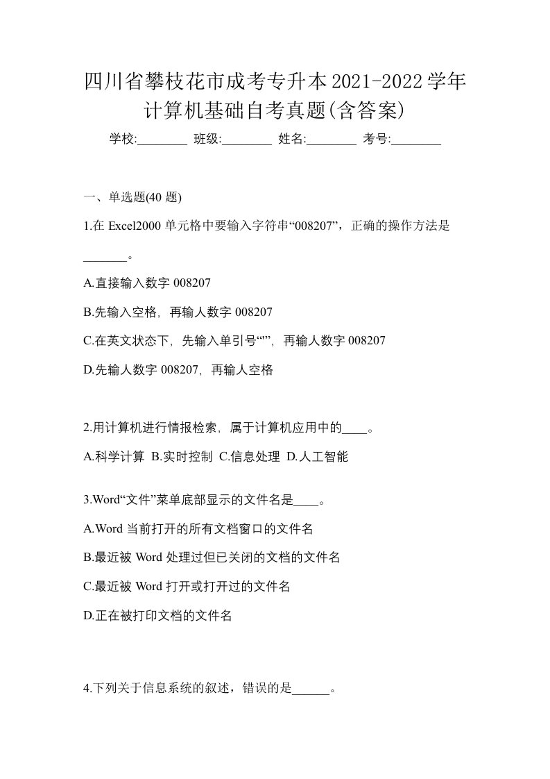 四川省攀枝花市成考专升本2021-2022学年计算机基础自考真题含答案