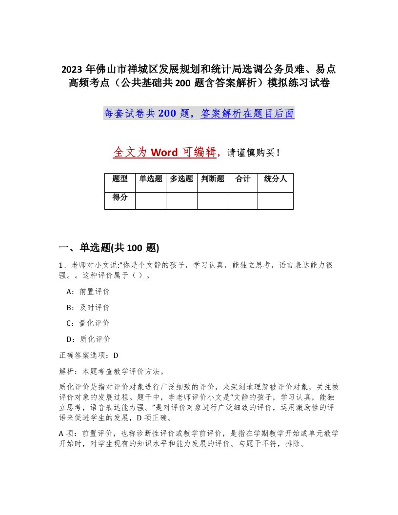 2023年佛山市禅城区发展规划和统计局选调公务员难易点高频考点公共基础共200题含答案解析模拟练习试卷