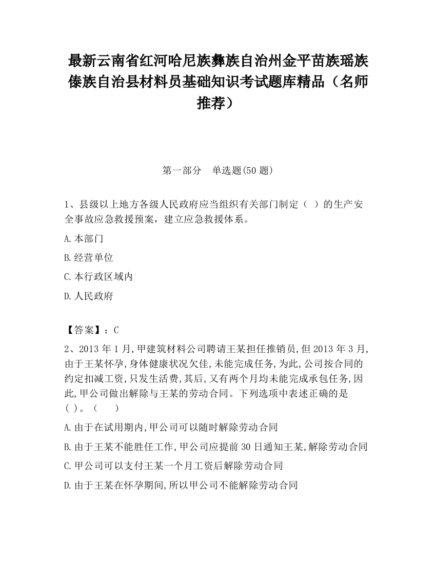 最新云南省红河哈尼族彝族自治州金平苗族瑶族傣族自治县材料员基础知识考试题库精品（名师推荐）