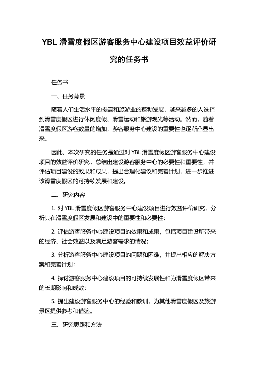 YBL滑雪度假区游客服务中心建设项目效益评价研究的任务书