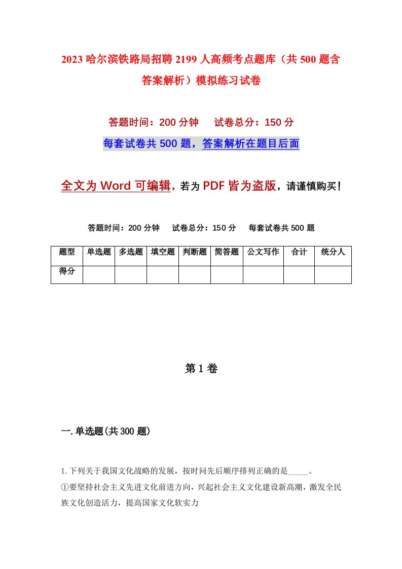 2023哈尔滨铁路局招聘2199人高频考点题库共500题含答案解析模拟练习试卷