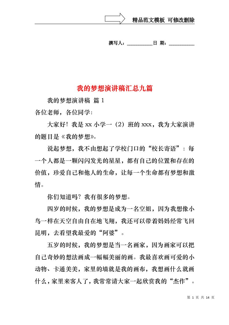 我的梦想演讲稿汇总九篇