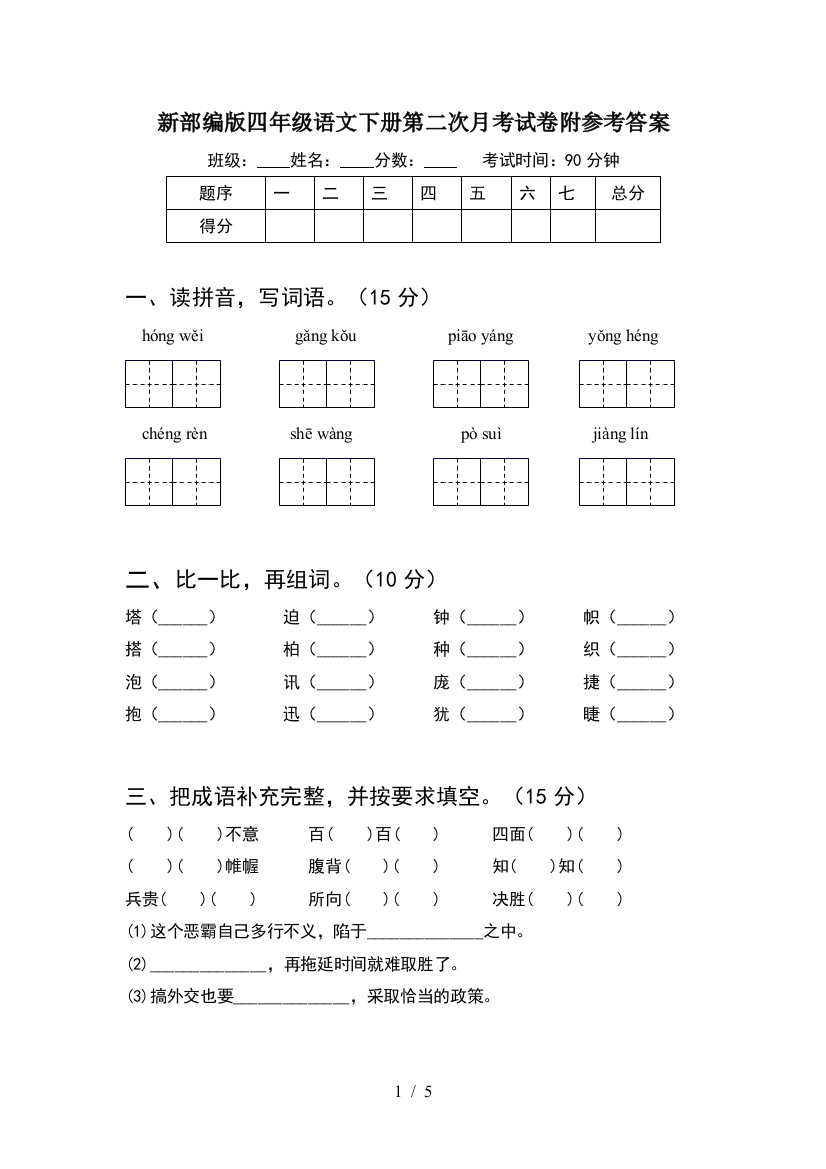 新部编版四年级语文下册第二次月考试卷附参考答案