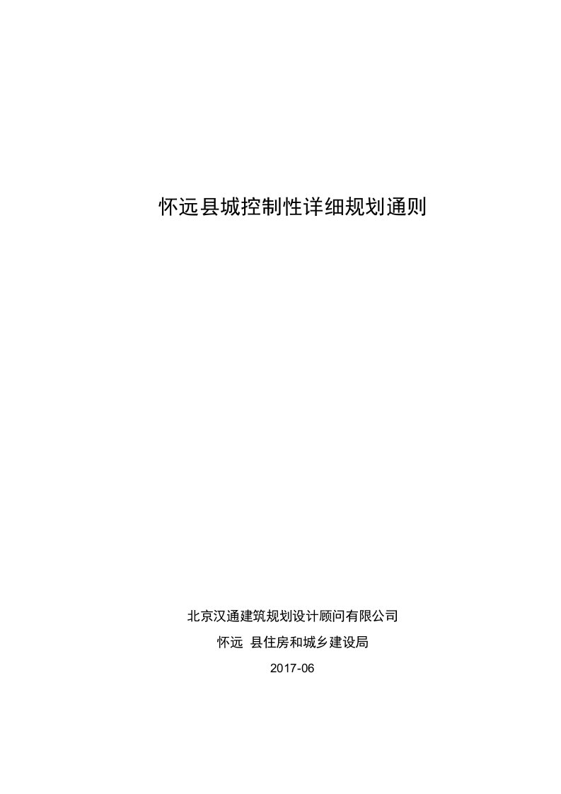 9、怀远县控制性详细规划通则-规委会修改版