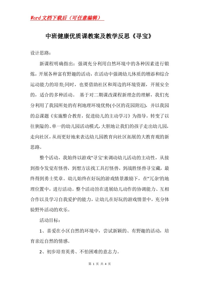 中班健康优质课教案及教学反思寻宝