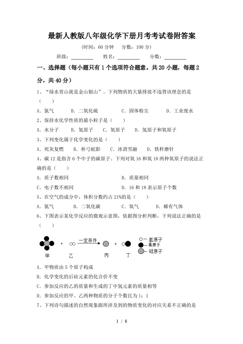 最新人教版八年级化学下册月考考试卷附答案