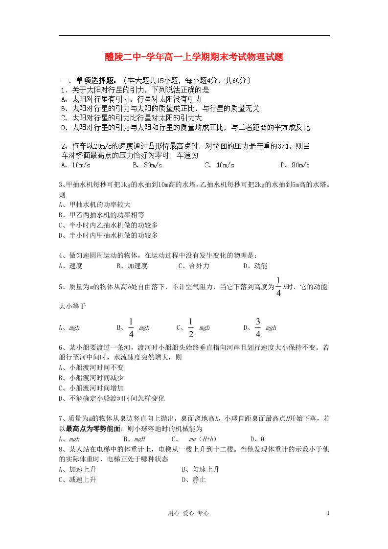 湖南省醴陵二中高一物理上学期期末考试试题新人教版【会员独享】