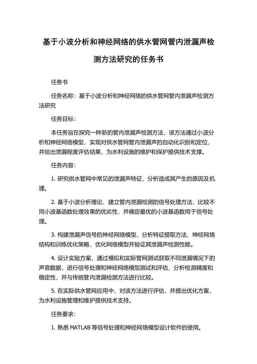 基于小波分析和神经网络的供水管网管内泄漏声检测方法研究的任务书