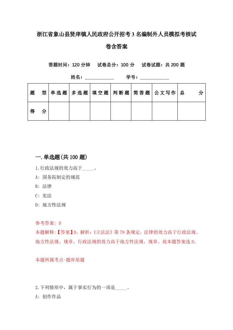 浙江省象山县贤庠镇人民政府公开招考3名编制外人员模拟考核试卷含答案4