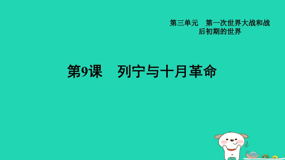 山西省2024九年级历史下册第3单元第一次世界大战和战后初期的世界第9课列宁与十月革命课件新人教版