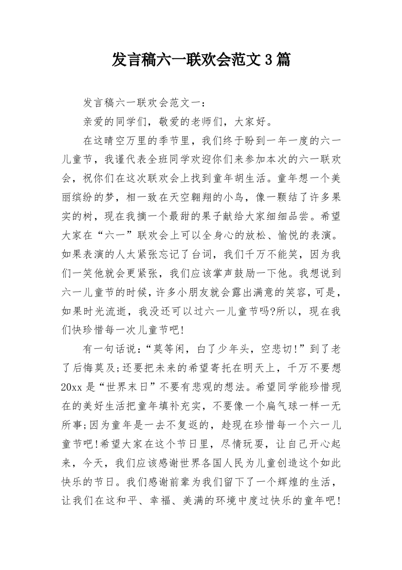 发言稿六一联欢会范文3篇