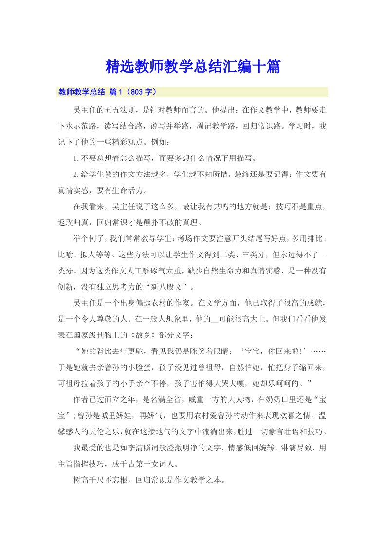 精选教师教学总结汇编十篇