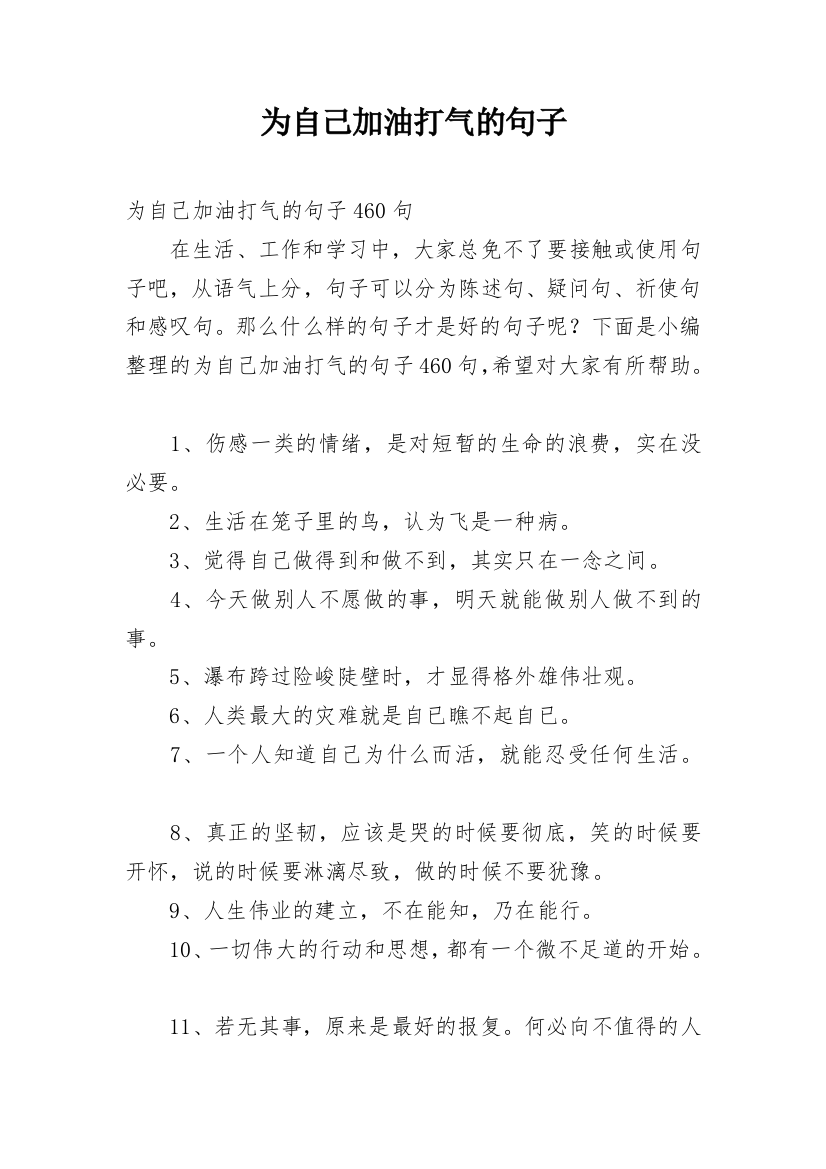 为自己加油打气的句子_1