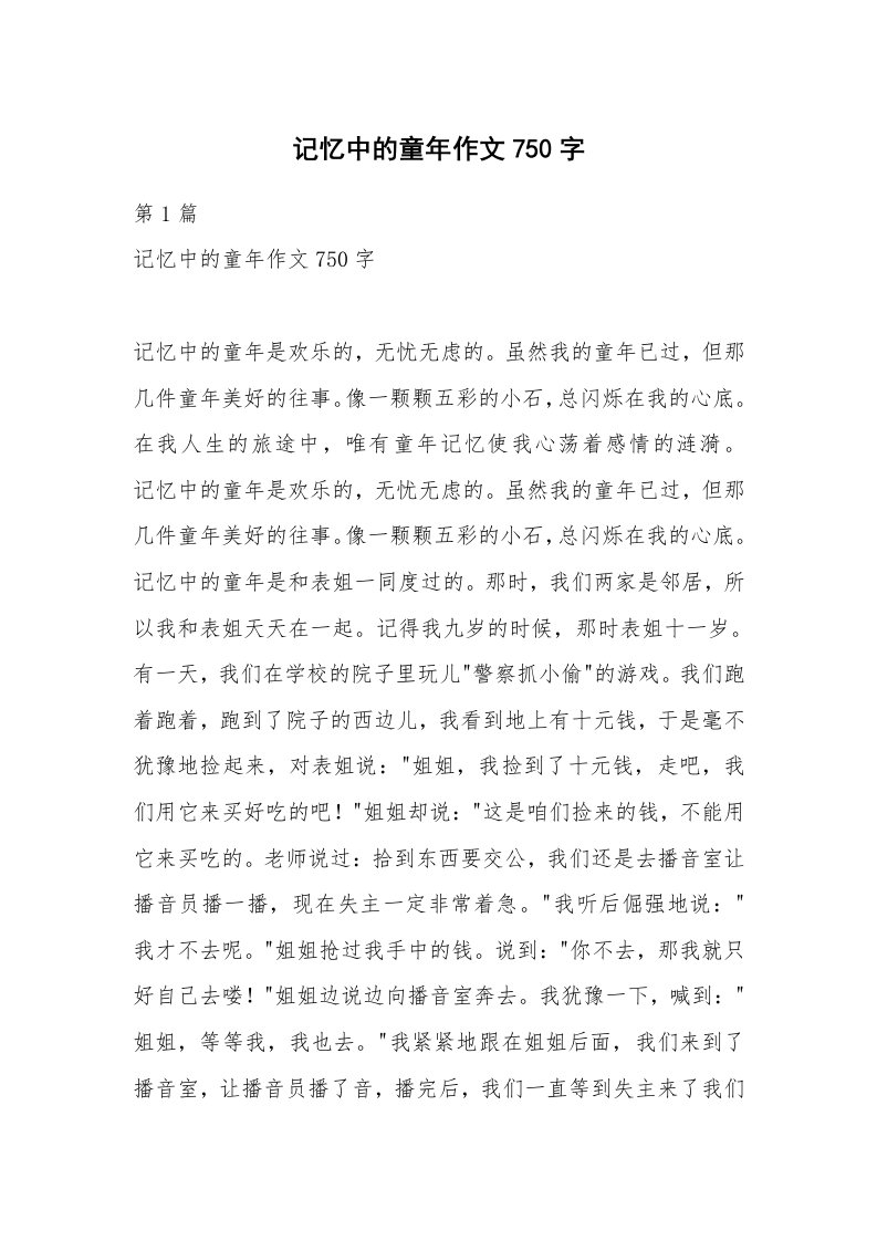 记忆中的童年作文750字