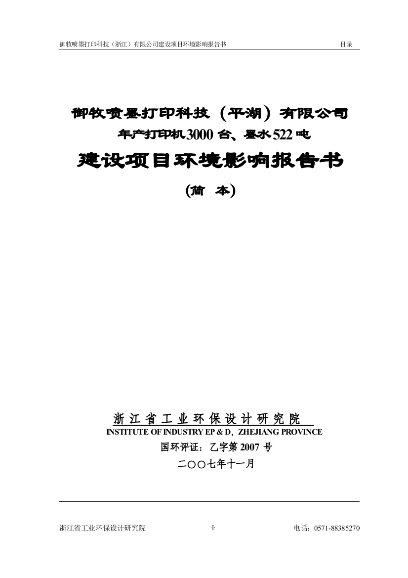 打印机生产工艺流程御牧喷墨打印科技(浙江)有限公司建设项目环境影响报告书