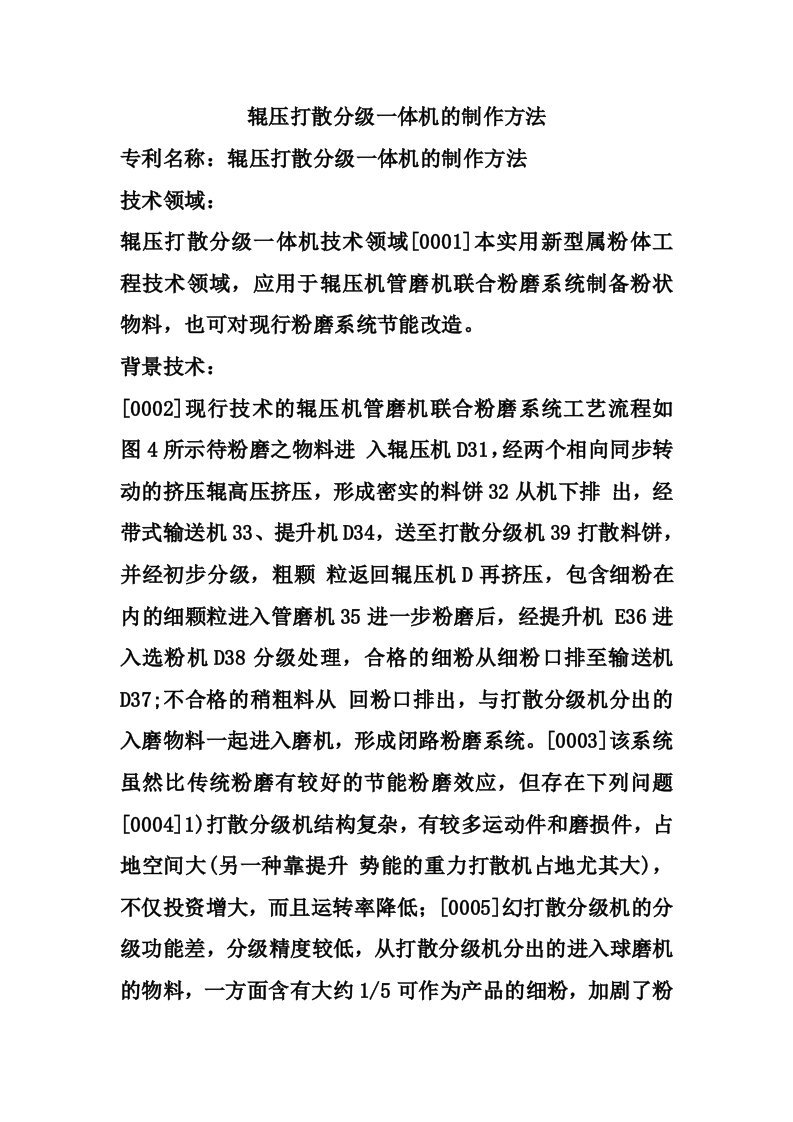 辊压打散分级一体机的制作方法