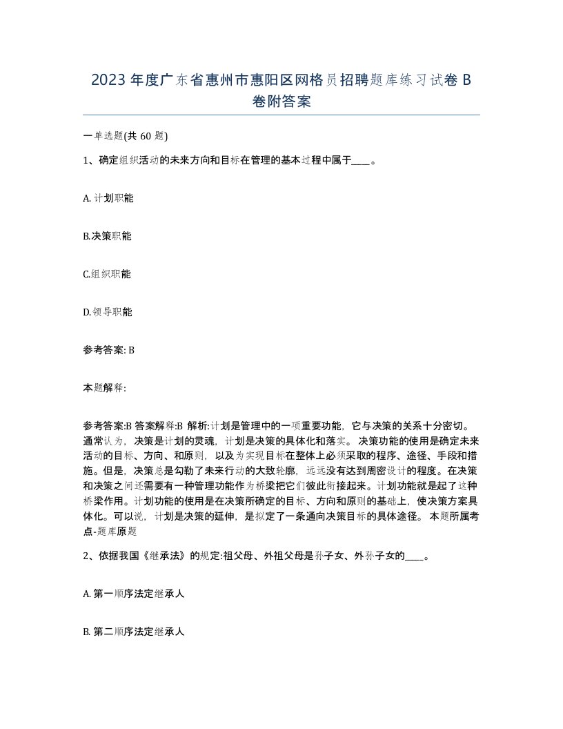 2023年度广东省惠州市惠阳区网格员招聘题库练习试卷B卷附答案