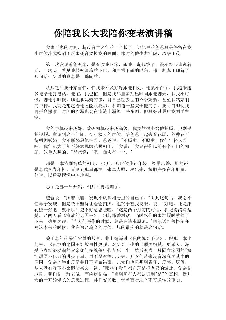 你陪我长大我陪你变老演讲稿