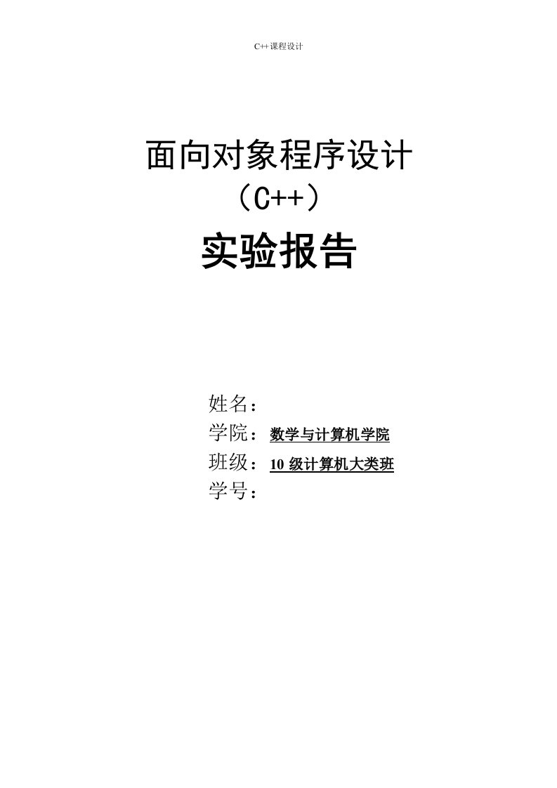 面向对象程序设计(C++)实验报告