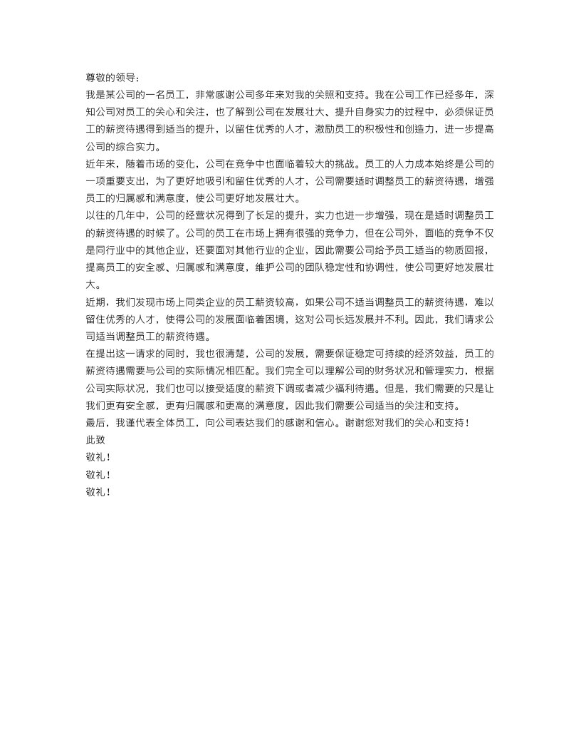 公司关于调整工资的请示范文