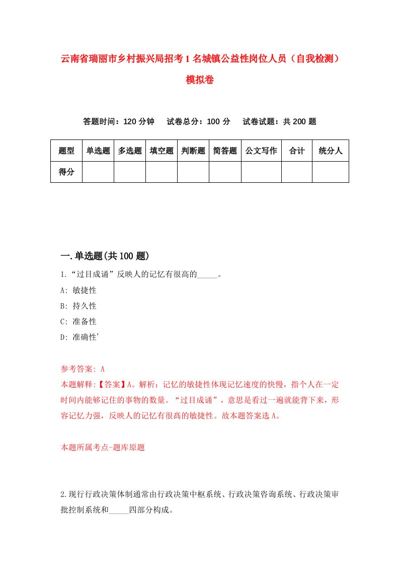 云南省瑞丽市乡村振兴局招考1名城镇公益性岗位人员自我检测模拟卷第7卷