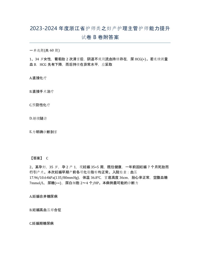 2023-2024年度浙江省护师类之妇产护理主管护师能力提升试卷B卷附答案