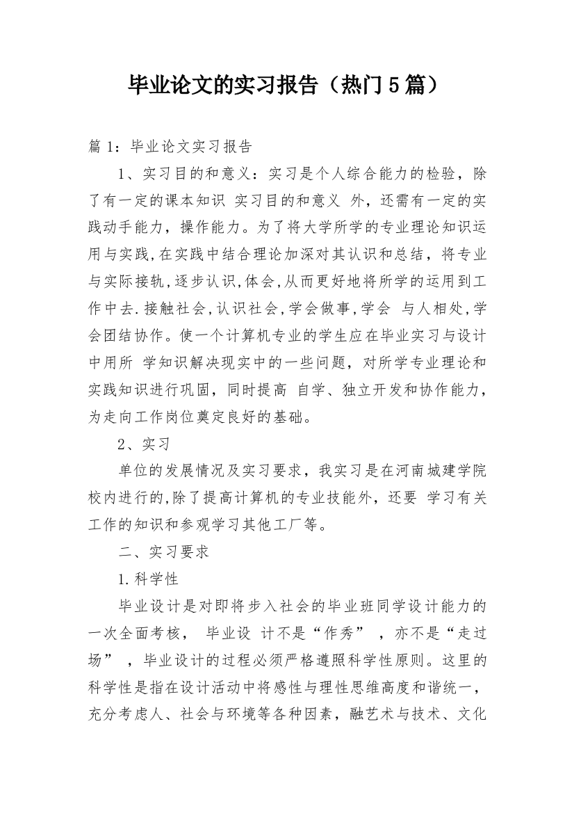 毕业论文的实习报告（热门5篇）