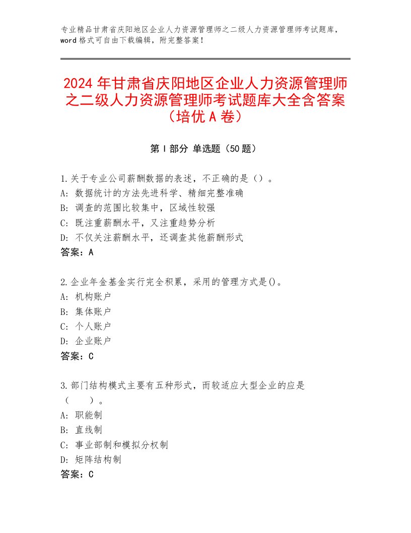 2024年甘肃省庆阳地区企业人力资源管理师之二级人力资源管理师考试题库大全含答案（培优A卷）