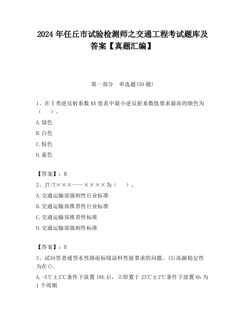 2024年任丘市试验检测师之交通工程考试题库及答案【真题汇编】