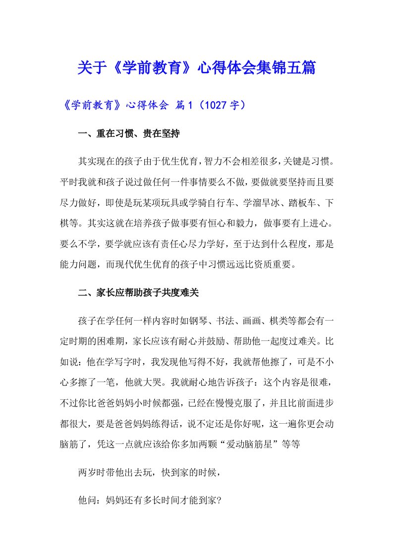 关于《学前教育》心得体会集锦五篇