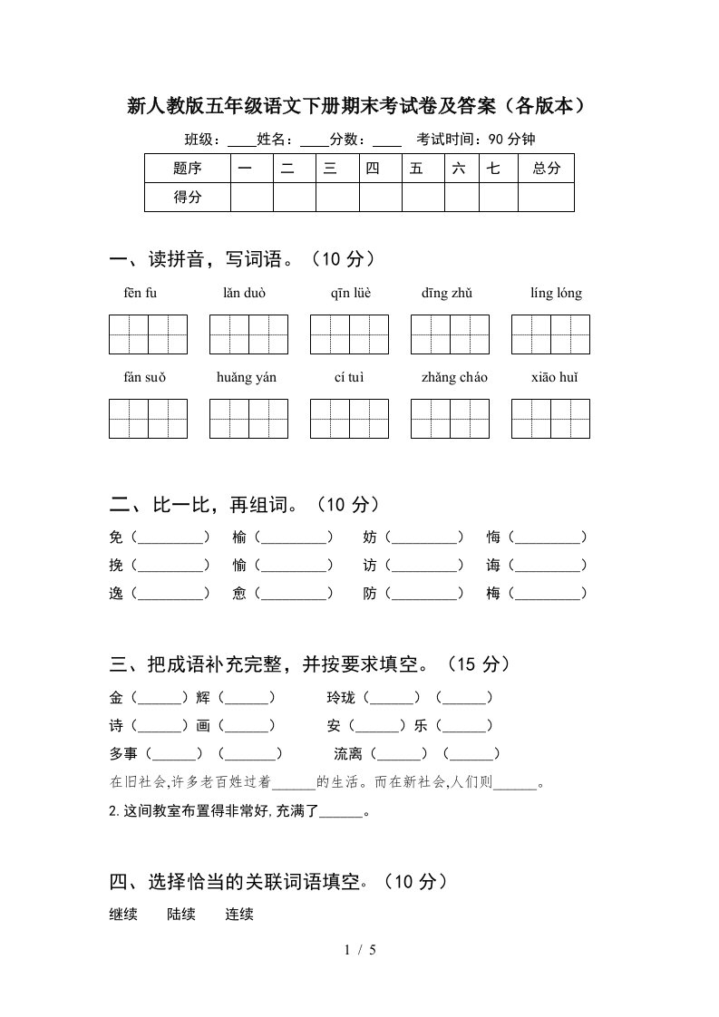 新人教版五年级语文下册期末考试卷及答案各版本