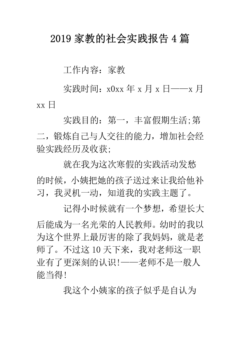 2019家教的社会实践报告4篇.doc