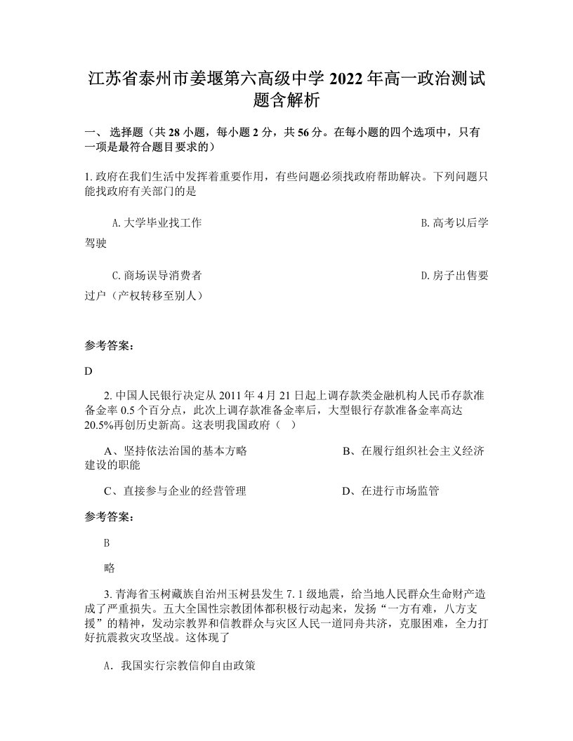 江苏省泰州市姜堰第六高级中学2022年高一政治测试题含解析