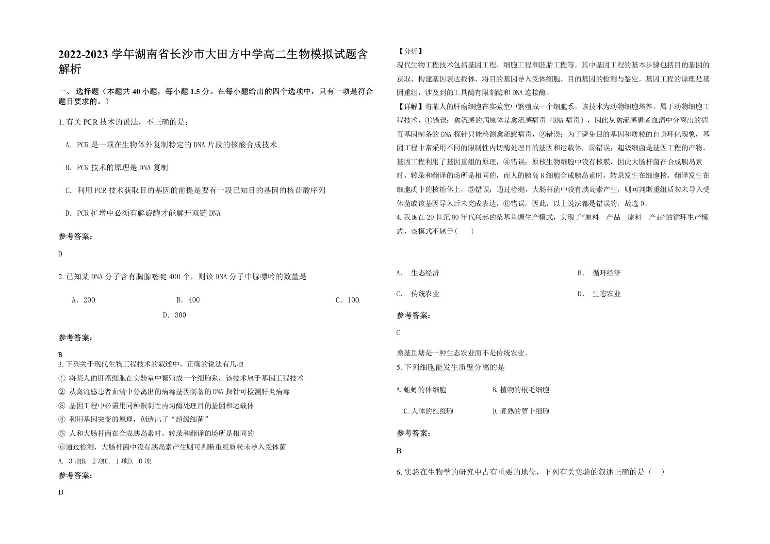 2022-2023学年湖南省长沙市大田方中学高二生物模拟试题含解析