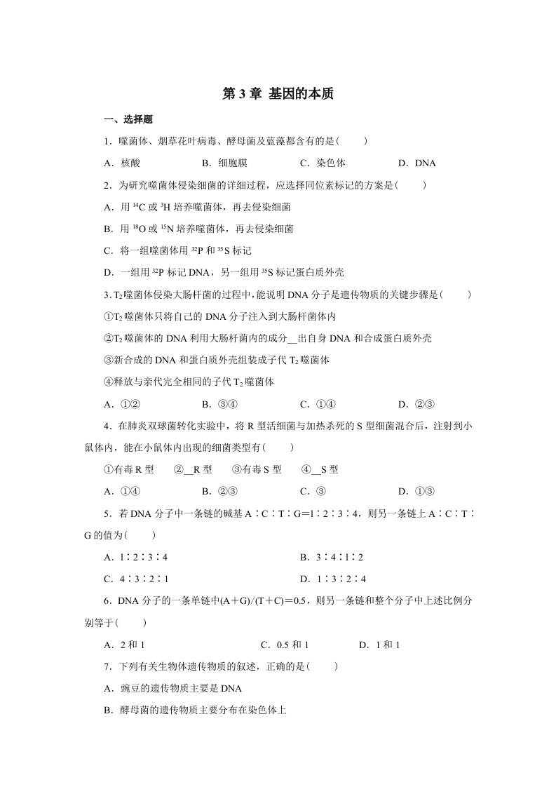 生物必修2第3章-基因的本质精练测试题及答案